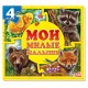 Мои пушистые крошки - Мои милые малыши