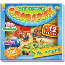 Мой первый словарик - На ферме
