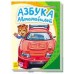 Моя первая азбука - Азбука автомобилей