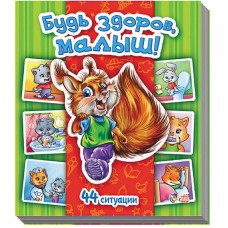 Моя первая энциклопедия в картинках - Будь здоров, малыш!