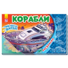 На крутом вираже - Корабли