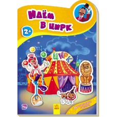 Наклейчики - Идём в цирк
