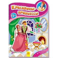 Наклейчики - Красавицы принцессы