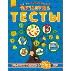 Обучалочка. Тесты - Обучалочка. Тесты. 5-6 лет