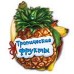 Отгадай-ка - Тропические фрукты