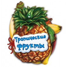 Отгадай-ка - Тропические фрукты