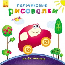 Пальчиковые рисовалки - Би-би машина
