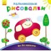 Пальчиковые рисовалки - Би-би машина