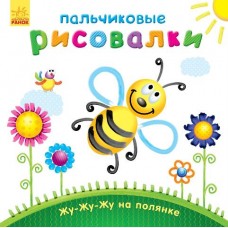 Пальчиковые рисовалки - Жу-жу-жу на полянке