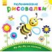 Пальчиковые рисовалки - Жу-жу-жу на полянке