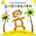 Пальчиковые рисовалки - Р-р-р в полосочку