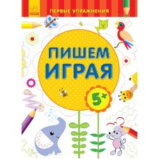 Первые упражнения - Пишем играя 5+