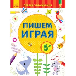 Первые упражнения - Пишем играя 5+