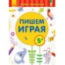 Первые упражнения - Пишем играя 5+