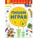 Первые упражнения - Пишем играя 6+