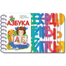 Первые шаги - Азбука