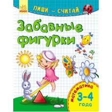 Пиши-считай - Забавные фигурки. Математика. 3-4 года.