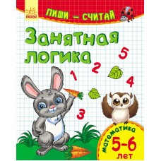 Пиши-считай - Занятная логика. Математика. 5-6 лет.