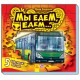 Ребятам о машинах пазлы - Мы едем-едем
