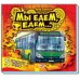 Ребятам о машинах пазлы - Мы едем-едем