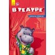 Секреты этикета - В театре