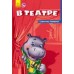 Секреты этикета - В театре