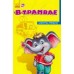Секреты этикета - В трамвае