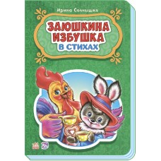 Сказки в стихах - Заюшкина избушка