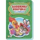 Сказки в стихах - Заюшкина избушка