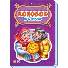 Сказки в стихах - Колобок