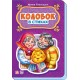 Сказки в стихах - Колобок