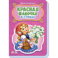 Сказки в стихах - Красная шапочка