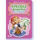Сказки в стихах - Красная шапочка