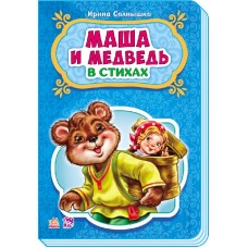 Сказки в стихах - Маша и медведь