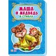 Сказки в стихах - Маша и медведь