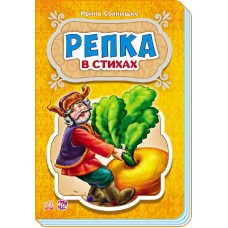 Сказки в стихах - Репка