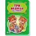 Сказки в стихах - Три медведя