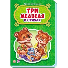 Сказки в стихах - Три медведя