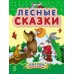 Сказки дочке и сыночку - Лесные сказки