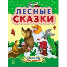Сказки дочке и сыночку - Лесные сказки