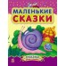 Сказки дочке и сыночку - Маленькие сказки