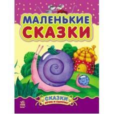 Сказки дочке и сыночку - Маленькие сказки