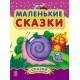 Сказки дочке и сыночку - Маленькие сказки