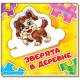 Собери цепочку - Зверята в деревне