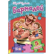 Стихи с пазлами - Бармалей