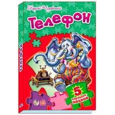 Стихи с пазлами - Телефон