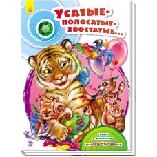 Сундучок стихов - Усатые-полосатые-хвостатые