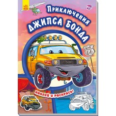 Тачки - Приключения Джипса Бонда