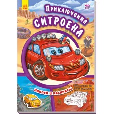 Тачки - Приключения ситроена