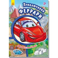 Тачки - Приключения Феррари